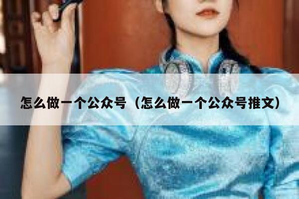 怎么做一个公众号（怎么做一个公众号推文） 第1张