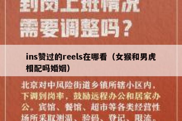 ins赞过的reels在哪看（女猴和男虎相配吗婚姻） 第1张