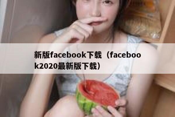 新版facebook下载（facebook2020最新版下载） 第1张
