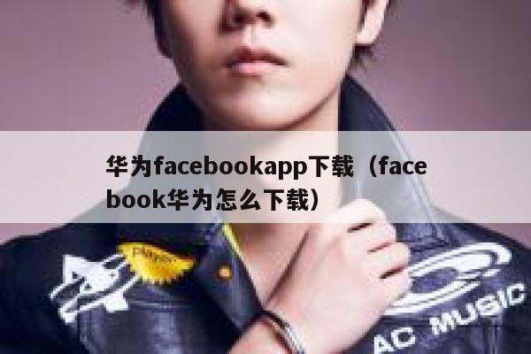 华为facebookapp下载（facebook华为怎么下载） 第1张