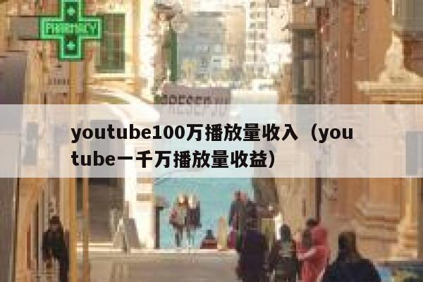 youtube100万播放量收入（youtube一千万播放量收益） 第1张
