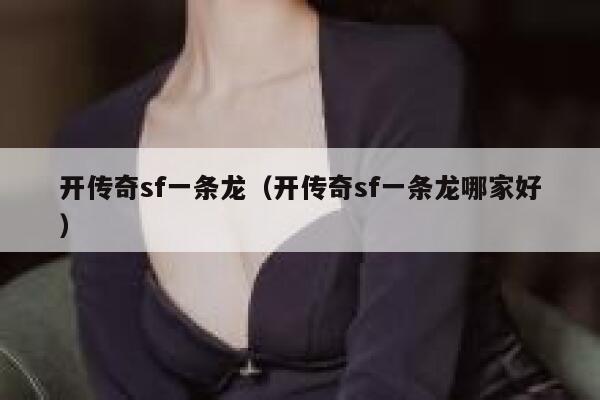 开传奇sf一条龙（开传奇sf一条龙哪家好） 第1张