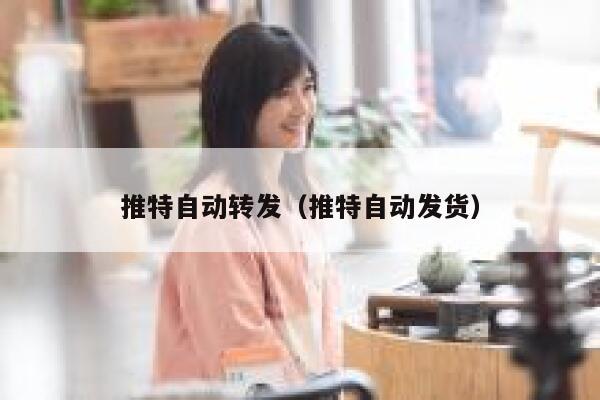 推特自动转发（推特自动发货） 第1张
