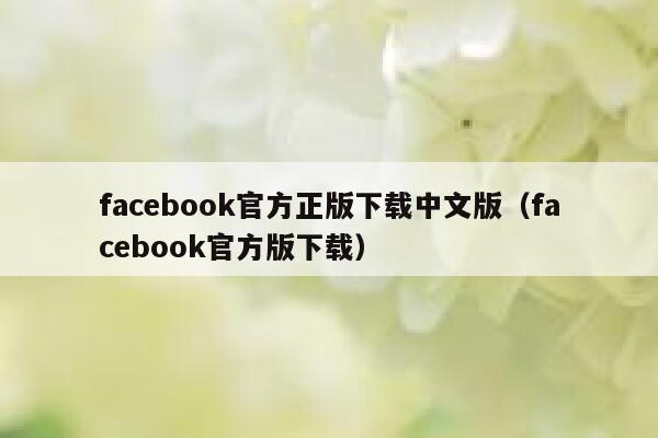 facebook官方正版下载中文版（facebook官方版下载） 第1张