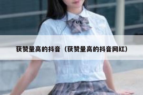 获赞量高的抖音（获赞量高的抖音网红） 第1张