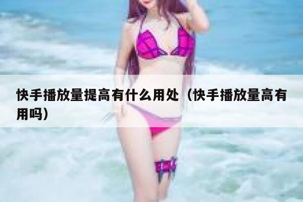 快手播放量提高有什么用处（快手播放量高有用吗） 第1张