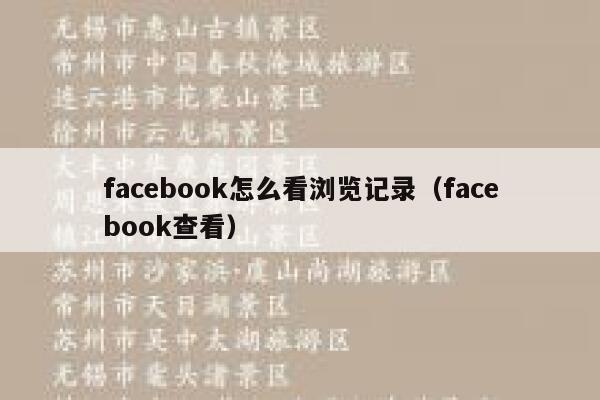 facebook怎么看浏览记录（facebook查看） 第1张