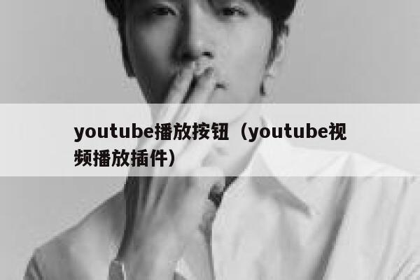 youtube播放按钮（youtube视频播放插件） 第1张