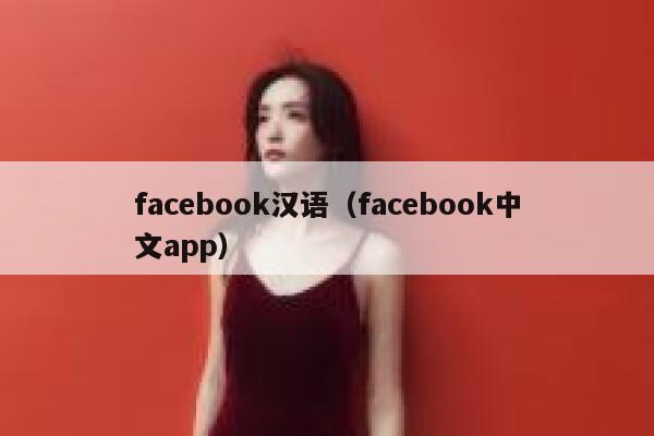 facebook汉语（facebook中文app） 第1张