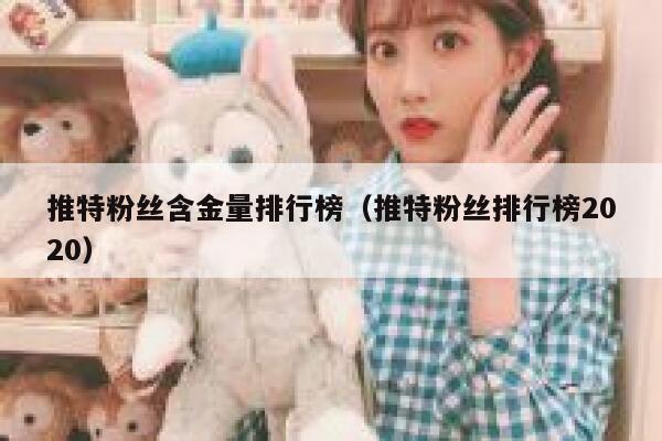 推特粉丝含金量排行榜（推特粉丝排行榜2020） 第1张