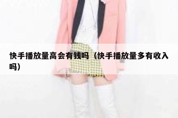 快手播放量高会有钱吗（快手播放量多有收入吗） 第1张