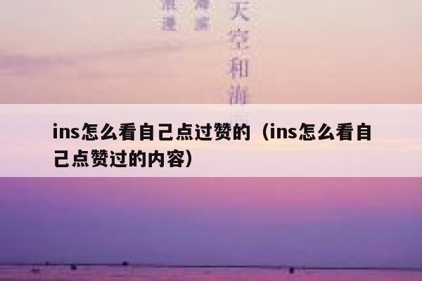 ins怎么看自己点过赞的（ins怎么看自己点赞过的内容） 第1张