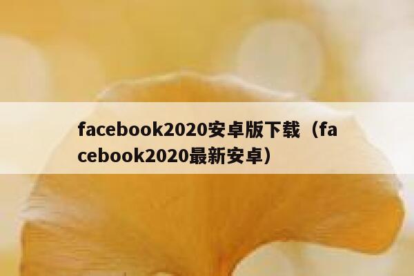 facebook2020安卓版下载(facebook2020最新安卓) 第1张 facebook2020安卓版下载(facebook2020最新安卓) 第1张