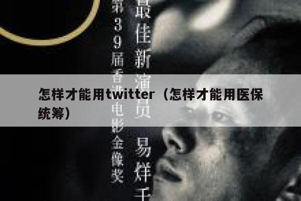 怎样才能用twitter（怎样才能用医保统筹） 第1张