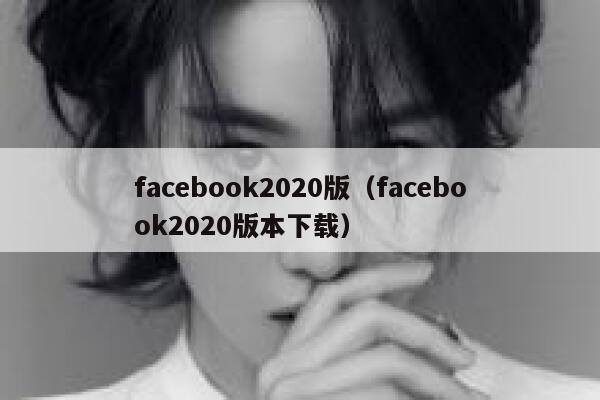 facebook2020版（facebook2020版本下载） 第1张