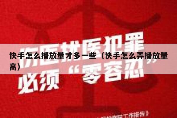 快手怎么播放量才多一些（快手怎么弄播放量高） 第1张