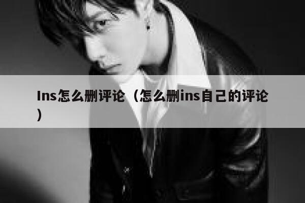 Ins怎么删评论（怎么删ins自己的评论） 第1张