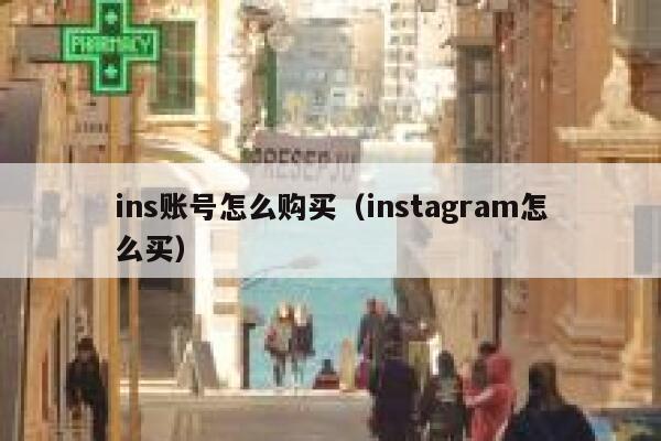 ins账号怎么购买（instagram怎么买） 第1张
