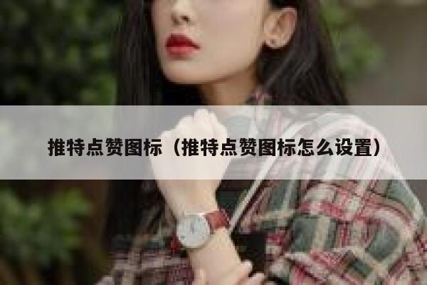 推特点赞图标（推特点赞图标怎么设置） 第1张