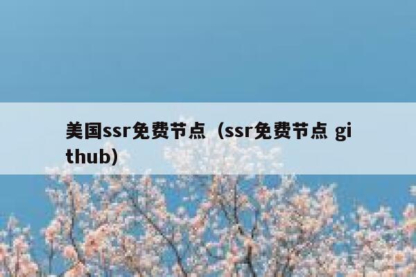 美国ssr免费节点（ssr免费节点 github） 第1张