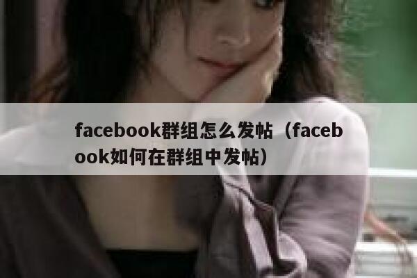 facebook群组怎么发帖（facebook如何在群组中发帖） 第1张