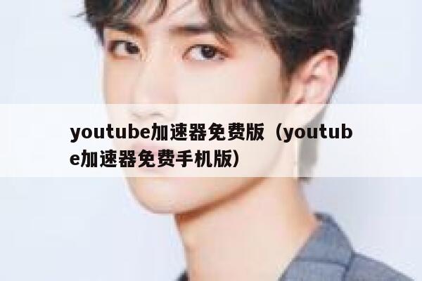 youtube加速器免费版（youtube加速器免费手机版） 第1张