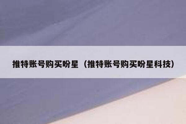 推特账号购买盼星（推特账号购买盼星科技） 第1张