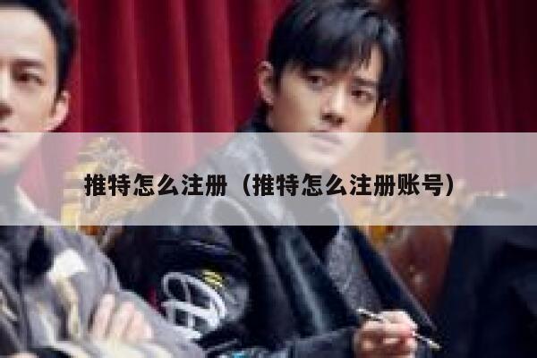 推特怎么注册（推特怎么注册账号） 第1张