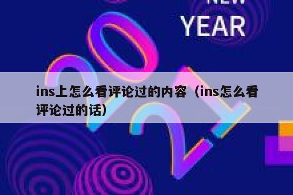 ins上怎么看评论过的内容（ins怎么看评论过的话） 第1张