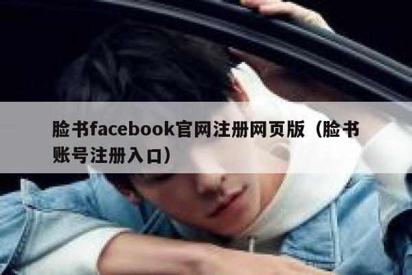 脸书facebook官网注册网页版（脸书账号注册入口） 第1张