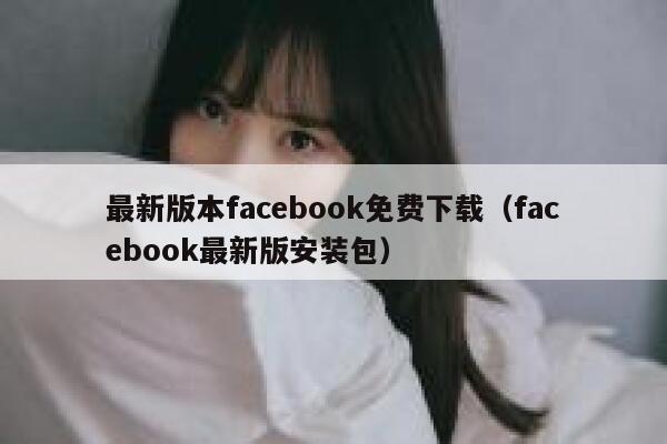 最新版本facebook免费下载（facebook最新版安装包） 第1张