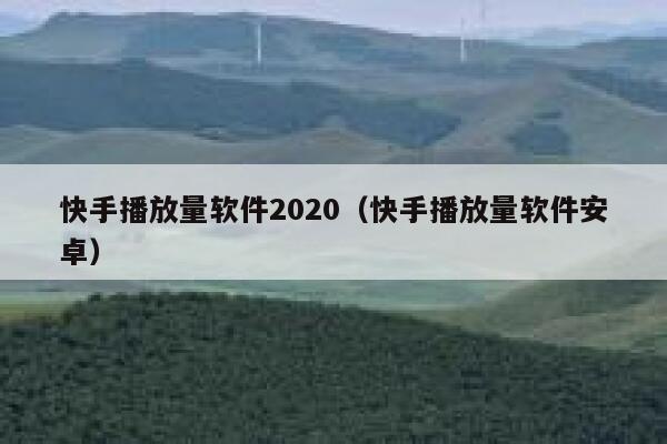 快手播放量软件2020（快手播放量软件安卓） 第1张