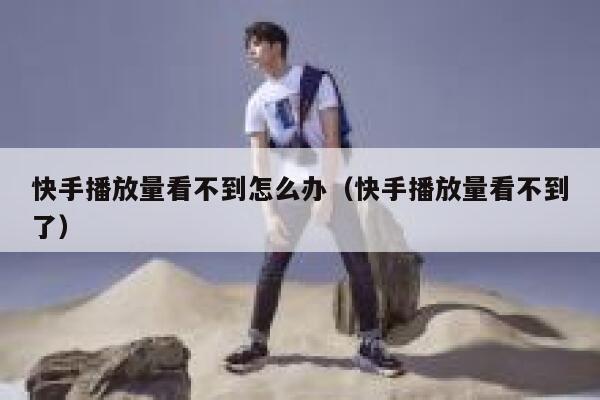 快手播放量看不到怎么办（快手播放量看不到了） 第1张