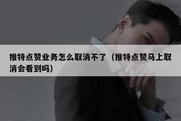 推特点赞业务怎么取消不了（推特点赞马上取消会看到吗） 第1张