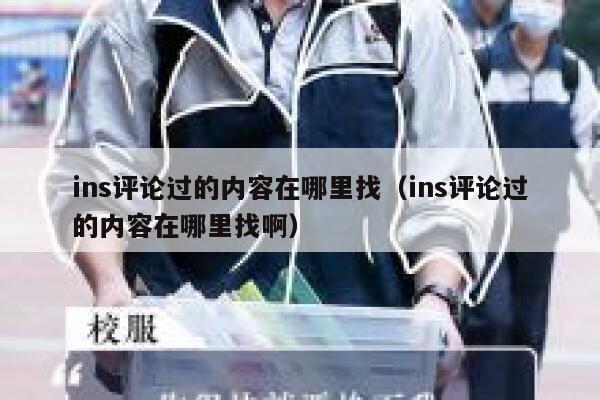ins评论过的内容在哪里找（ins评论过的内容在哪里找啊） 第1张