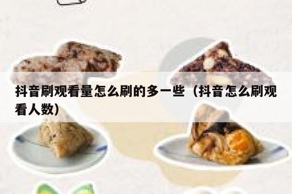 抖音刷观看量怎么刷的多一些（抖音怎么刷观看人数） 第1张