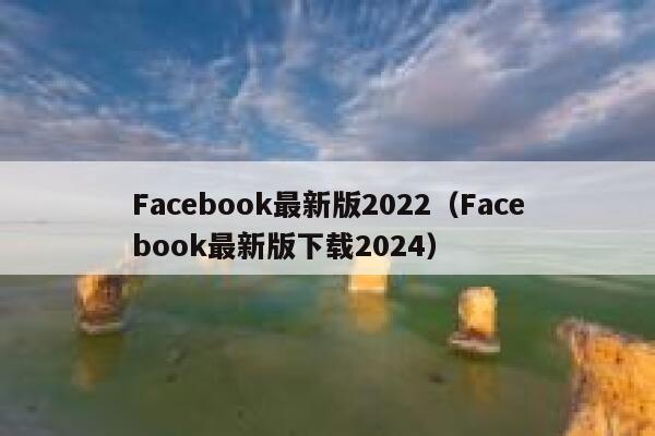 Facebook最新版2022（Facebook最新版下载2024） 第1张