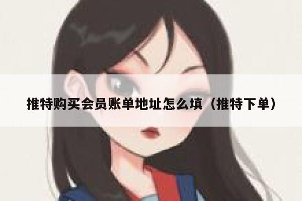 推特购买会员账单地址怎么填（推特下单） 第1张