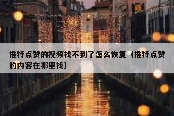 推特点赞的视频找不到了怎么恢复（推特点赞的内容在哪里找） 第1张