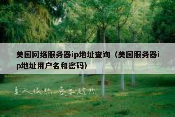 美国网络服务器ip地址查询（美国服务器ip地址用户名和密码） 第1张