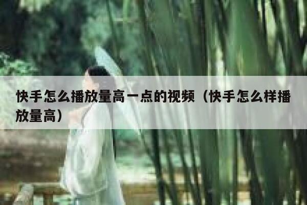 快手怎么播放量高一点的视频（快手怎么样播放量高） 第1张