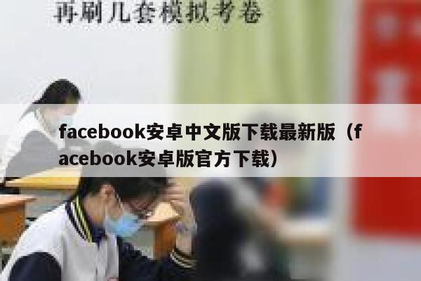 facebook安卓中文版下载最新版（facebook安卓版官方下载） 第1张