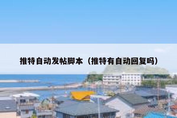 推特自动发帖脚本（推特有自动回复吗） 第1张
