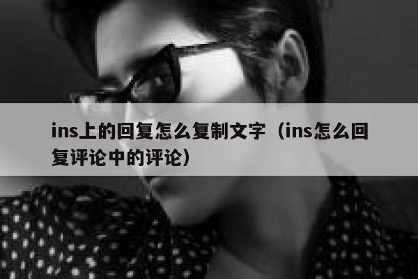 ins上的回复怎么复制文字（ins怎么回复评论中的评论） 第1张