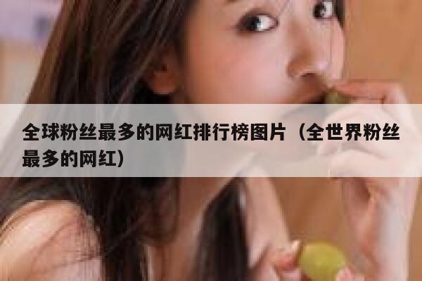 全球粉丝最多的网红排行榜图片（全世界粉丝最多的网红） 第1张