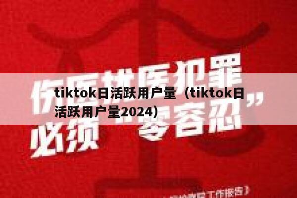 tiktok日活跃用户量（tiktok日活跃用户量2024） 第1张