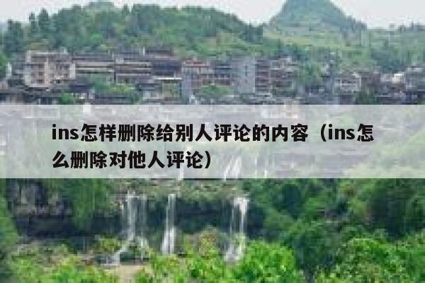 ins怎样删除给别人评论的内容（ins怎么删除对他人评论） 第1张