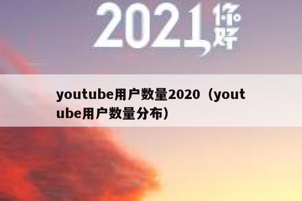 youtube用户数量2020（youtube用户数量分布） 第1张