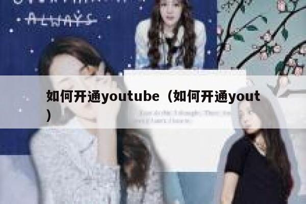 如何开通youtube（如何开通yout） 第1张