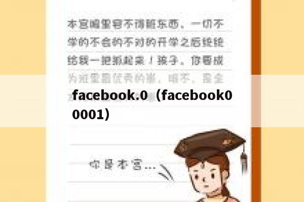 facebook.0（facebook00001） 第1张